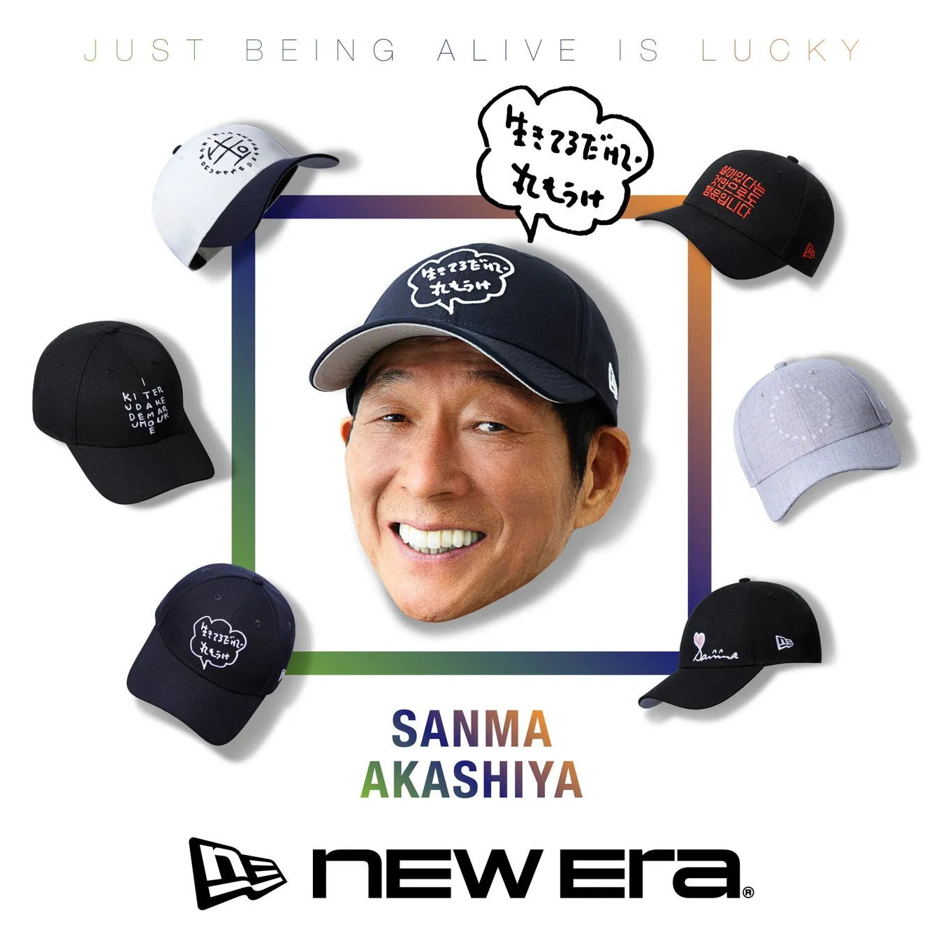 「まさか」が現実!明石家さんま、ニューエラと初コラボキャップを発売!本人考案デザインで「笑い」を纏うファン必見の逸品! 1 キービジュアル