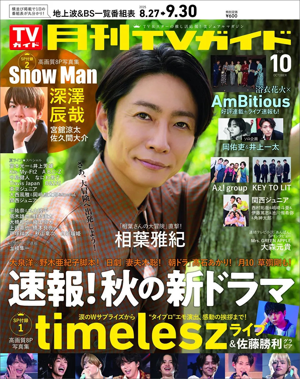 月刊TVガイド2025年10月号 表紙