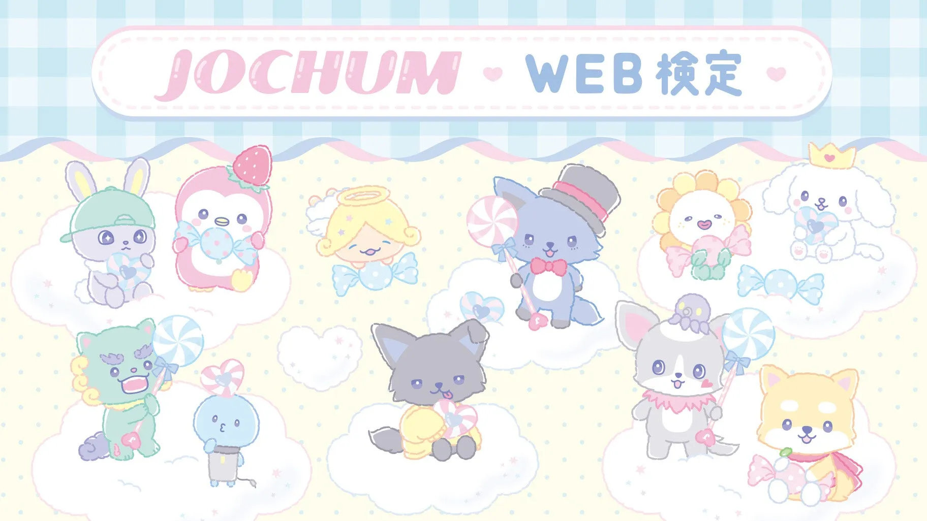 JO1×サンリオ「JOCHUM」待望の第3弾!全27アイテム「キャンディデザインシリーズ」で推し活がさらに甘く、楽しく加速!限定イベント情報も 11 WEB検定景品イメージ