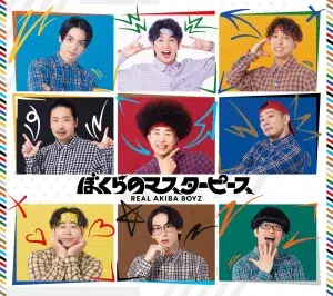 レペゼン秋葉原ヲタクダンサーチーム・REAL AKIBA BOYZが、自身が歌う新曲「散財サンバ」を配信リリース！& オフィシャルYouTubeチャンネルにてMVを公開！さらに、9/24（水）発売フルアルバム「ぼくらのマスターピース」のジャケット写真・特典公開！