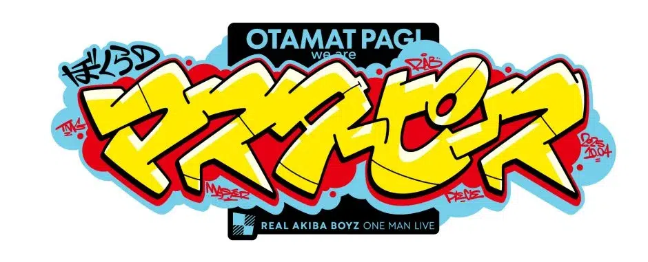 レペゼン秋葉原ヲタクダンサーチーム・REAL AKIBA BOYZが、自身が歌う新曲「散財サンバ」を配信リリース！& オフィシャルYouTubeチャンネルにてMVを公開！さらに、9/24（水）発売フルアルバム「ぼくらのマスターピース」のジャケット写真・特典公開！