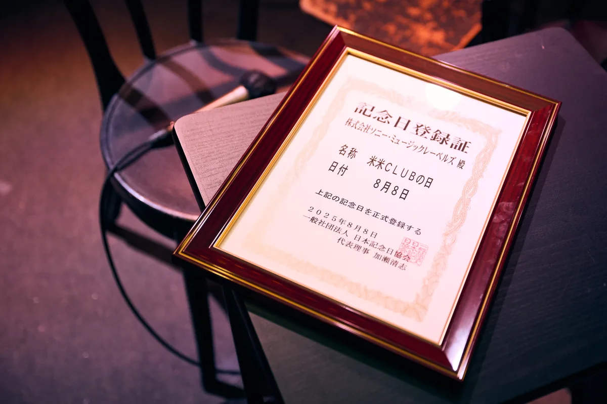 8月8日「米米CLUBの日」を記念して「愛米座談会」(トークショー)を開催！日本記念日協会より正式に記念日として認定！