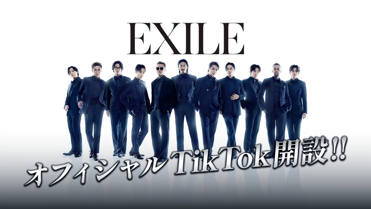 【EXILE】公式TikTokアカウント開設！！“色々なEXILEの表情を皆さんにお届けできればと思います”