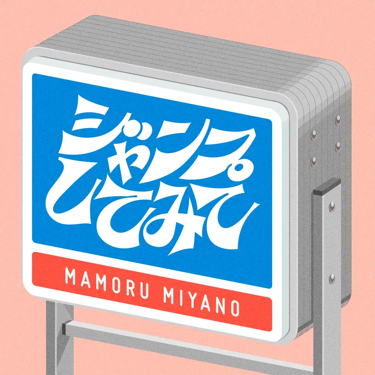 宮野真守 11月発売8thアルバム先行曲「ジャンプしてみて」デジタルリリース！さらに！ 2025年アジアライブツアー メインビジュアルも公開！2019年以来約6年ぶりとなる海外公演の開催も決定！