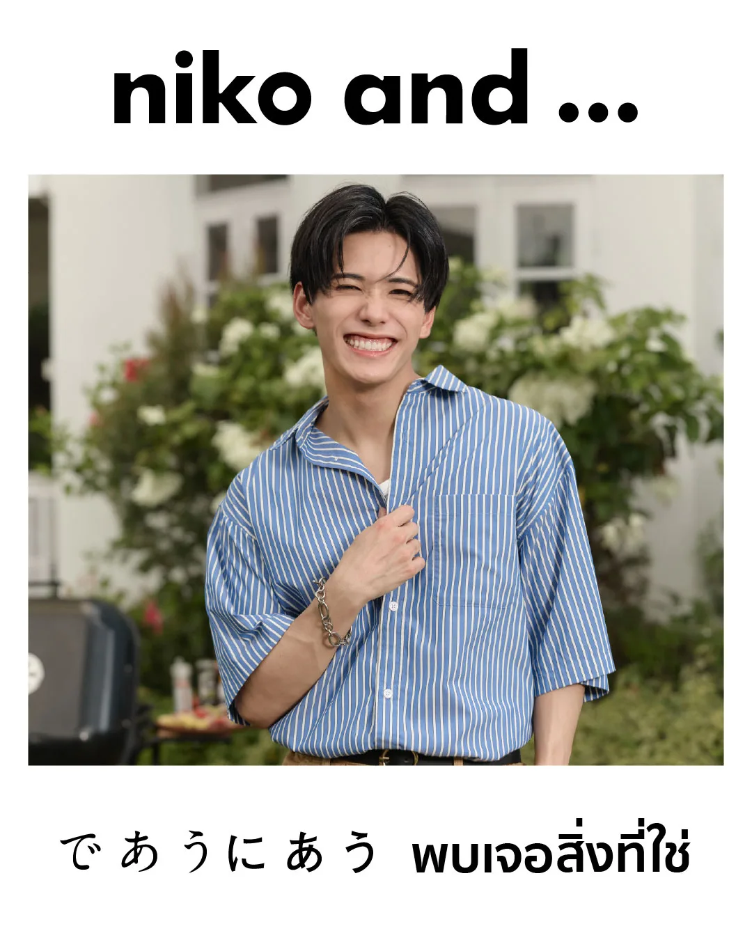 【PSYCHIC FEVER 小波津志】タイで「niko and …」のWEB CMに初登場！バンコク旗艦店の特別イベントにも出演決定！！