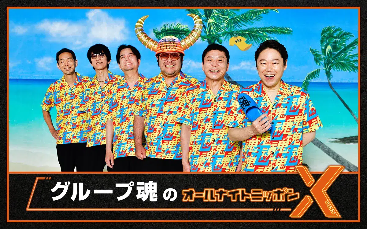 破壊・暴動・港カヲルが 登場！30周年を迎えたグループ魂が、ANNXで自由に舞い踊る！ニッポン放送『グループ魂のオールナイトニッポンX(クロス)』8月22日（金）24時～25時 放送