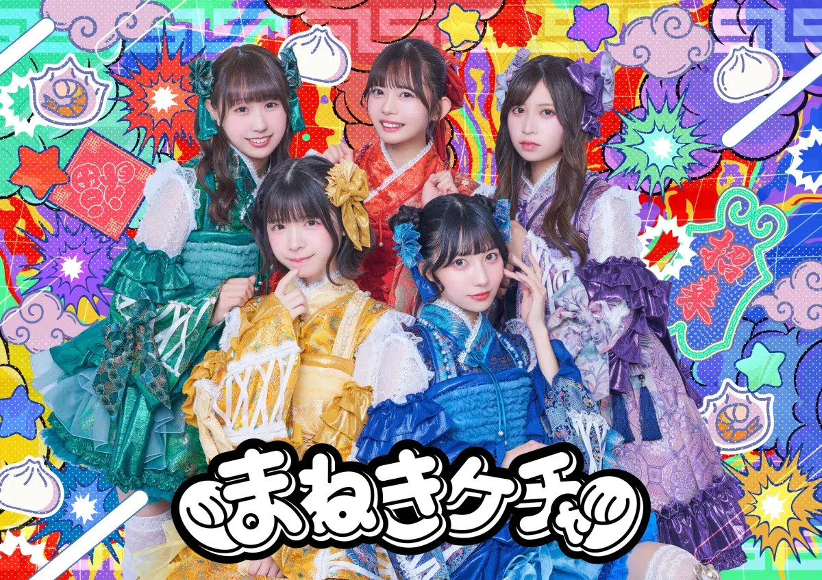 まねきケチャ、新体制初のミニアルバムを12月にリリース決定 1 まねきケチャ、新体制初のミニアルバムを12月にリリース決定