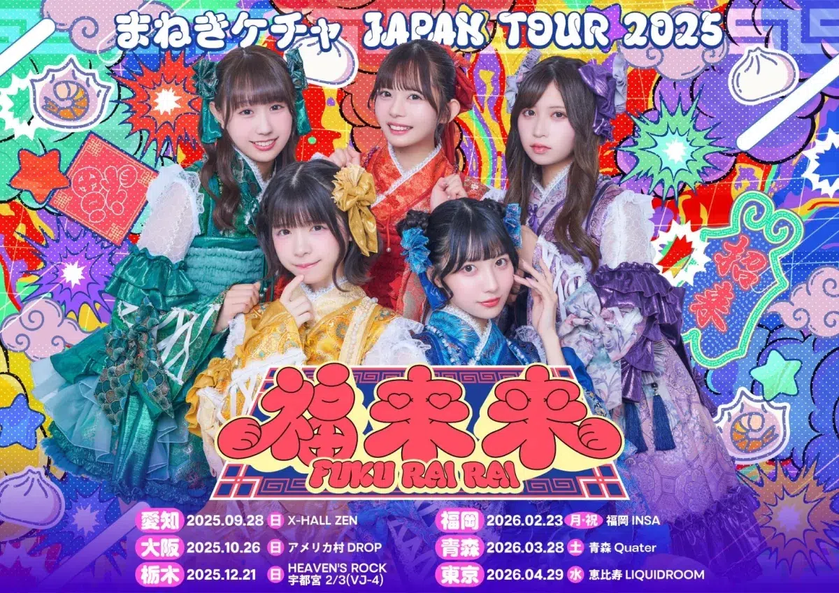 まねきケチャ、新体制初のミニアルバムを12月にリリース決定 8 まねきケチャ、新体制初のミニアルバムを12月にリリース決定