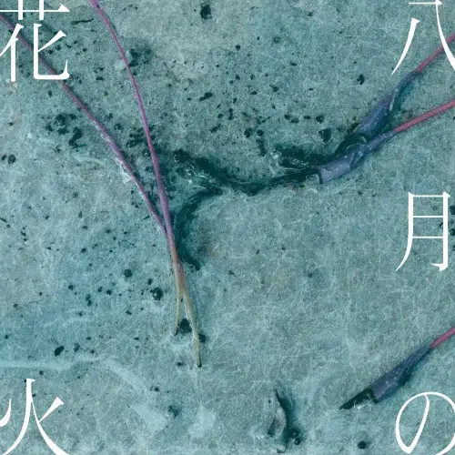 紫 今 (ムラサキイマ)、夏の終わりを描くバラード 新曲「八月の花火」8月27日(水)にリリース決定!今週末はSUMMER SONICに初出演 1 紫 今 (ムラサキイマ)、夏の終わりを描くバラード 新曲「八月の花火」8月27日(水)にリリース決定!今週末はSUMMER SONICに初出演