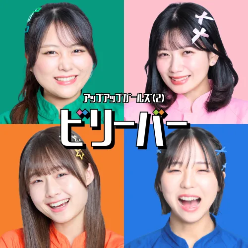 アップアップガールズ（２）、新体制初のデジタルシングル「ビリーバー」を本日リリース！熱いエールを届ける応援歌