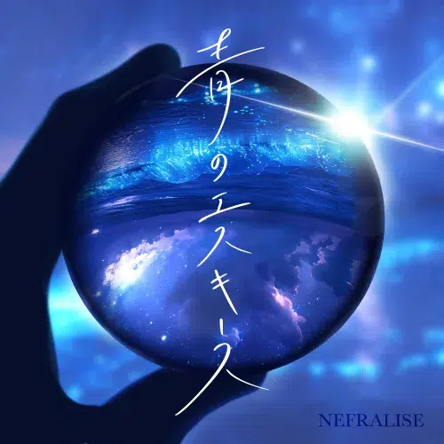 8/24デビューのアイドルグループ『NEFRALISE』（ネフラリゼ） 初となる楽曲「Butterfly」「青のエスキース」本日より配信リリース