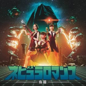 Perfume 9月17日リリースのニューアルバム「ネビュラロマンス 後篇」初回限定盤ティザーを公開！特典ディスク収録内容も明らかに！！