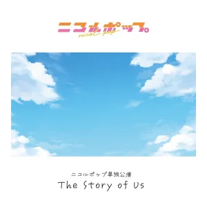 ニコルポップ、明日開催の単独公演『The Story of Us』無料生配信決定！