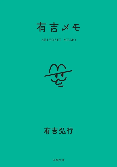 有吉弘行の頭の中を覗き見!『有吉メモ』ついに書籍化、本人コメントでストレスを笑いに変える秘訣を公開!限定特典も見逃せない! 1 有吉弘行の頭の中を覗き見!『有吉メモ』ついに書籍化、本人コメントでストレスを笑いに変える秘訣を公開!限定特典も見逃せない!