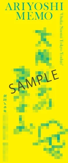 有吉弘行の頭の中を覗き見!『有吉メモ』ついに書籍化、本人コメントでストレスを笑いに変える秘訣を公開!限定特典も見逃せない! 4 有吉弘行の頭の中を覗き見!『有吉メモ』ついに書籍化、本人コメントでストレスを笑いに変える秘訣を公開!限定特典も見逃せない!
