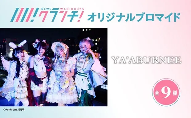 セブン限定!異色アイドルYA'ABURNEE(ヤーアブルニー)の「禁断ブロマイド」が期間限定で登場!メンバーコメントも! 1 YA'ABURNEE