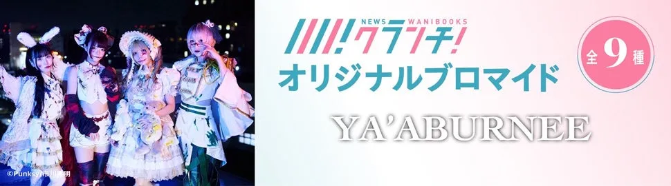 セブン限定!異色アイドルYA'ABURNEE(ヤーアブルニー)の「禁断ブロマイド」が期間限定で登場!メンバーコメントも! 2 YA'ABURNEEメンバー