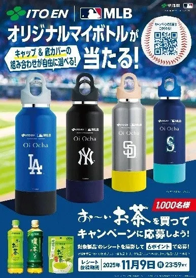 伊藤園×MLB™オリジナルマイボトルが当たる！キャンペーンのビジュアル