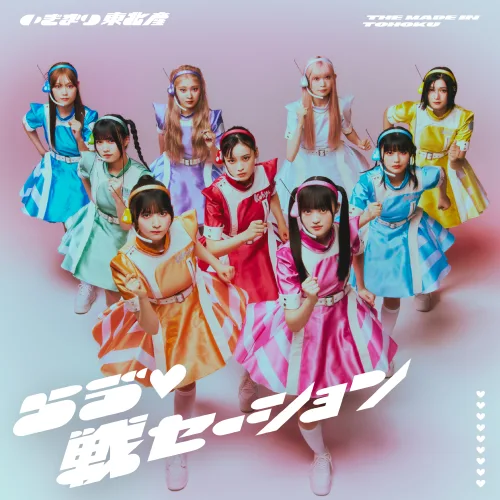 いぎなり東北産、待望のメジャー1stシングル「らゔ♡戦セーション」の全貌が明らかに！ 新ビジュアルの解禁も。
