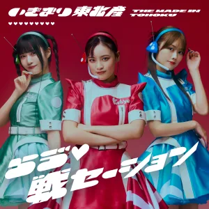いぎなり東北産、待望のメジャー1stシングル「らゔ♡戦セーション」の全貌が明らかに！ 新ビジュアルの解禁も。