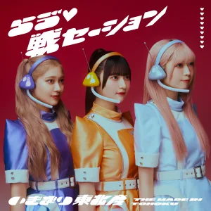 いぎなり東北産、待望のメジャー1stシングル「らゔ♡戦セーション」の全貌が明らかに！ 新ビジュアルの解禁も。