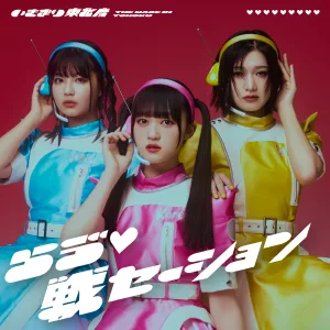 いぎなり東北産、待望のメジャー1stシングル「らゔ♡戦セーション」の全貌が明らかに！ 新ビジュアルの解禁も。