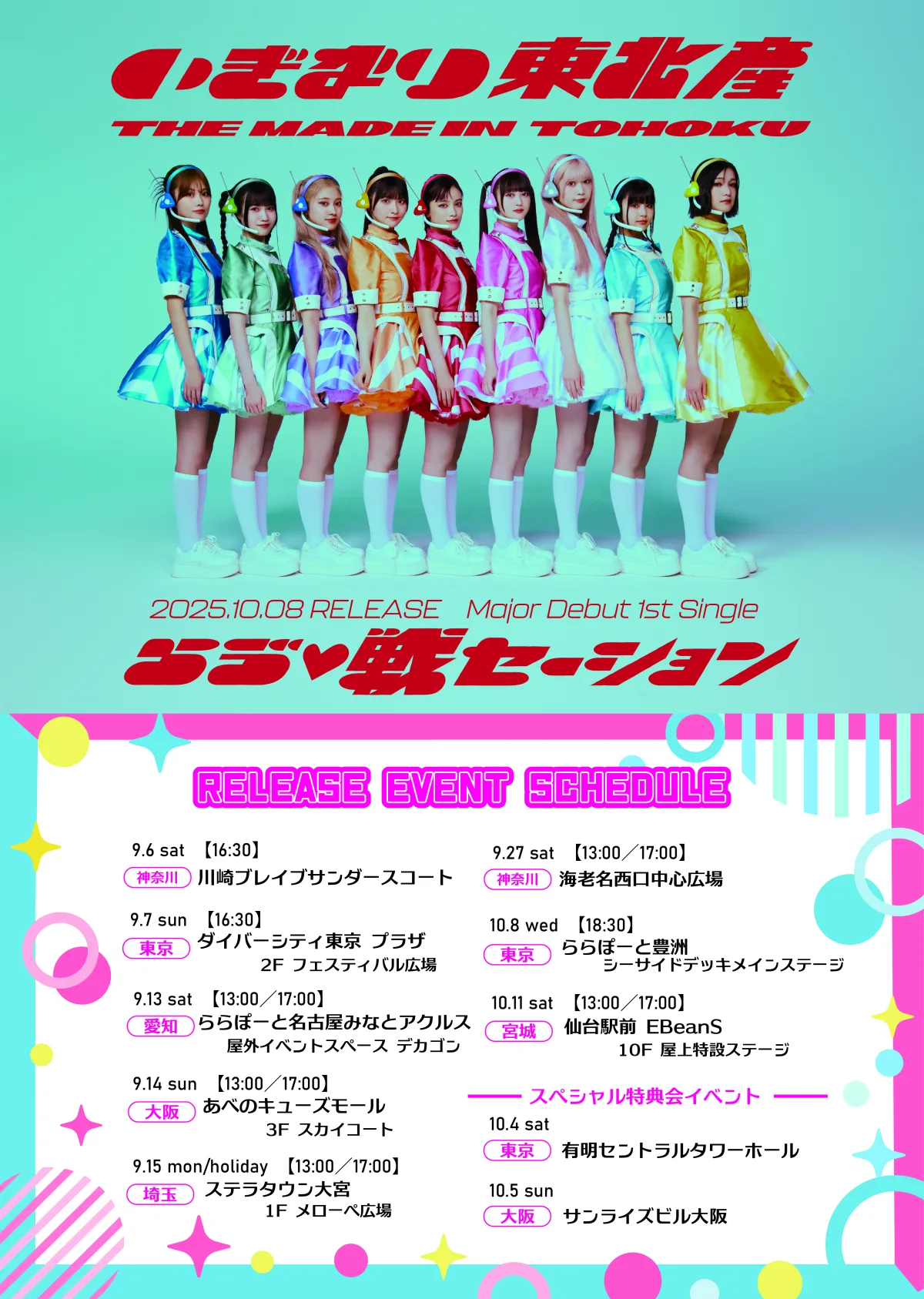 いぎなり東北産、待望のメジャー1stシングル「らゔ♡戦セーション」の全貌が明らかに！ 新ビジュアルの解禁も。