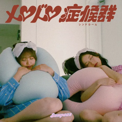 「お昼寝系」ガールズユニット Suupeas、デビュー1周年で新曲「メロドロ症候群」をリリース 1 「お昼寝系」ガールズユニット Suupeas、デビュー1周年で新曲「メロドロ症候群」をリリース