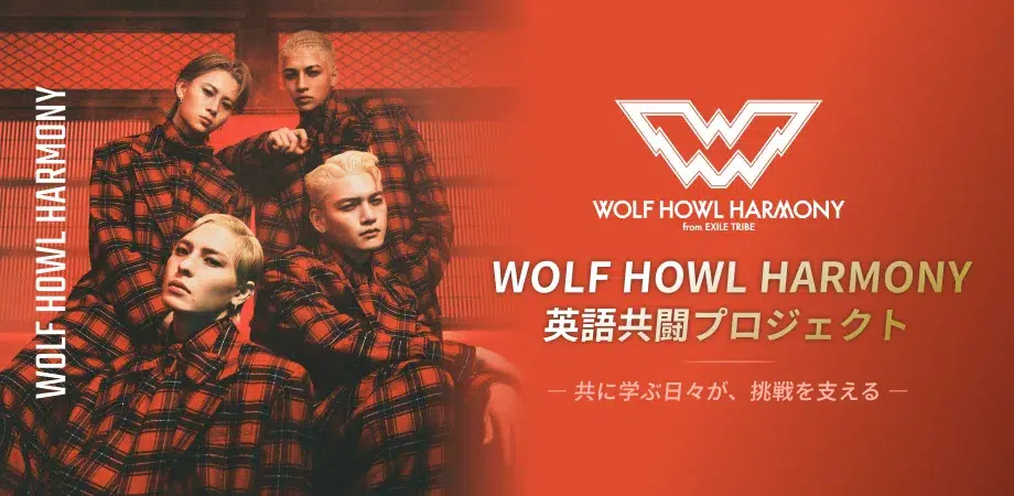 WOLF HOWL HARMONYとファンが「共に学ぶ」新体験!推し活×英語学習の特別コラボ始動 1 WOLF HOWL HARMONYとファンが「共に学ぶ」新体験!推し活×英語学習の特別コラボ始動
