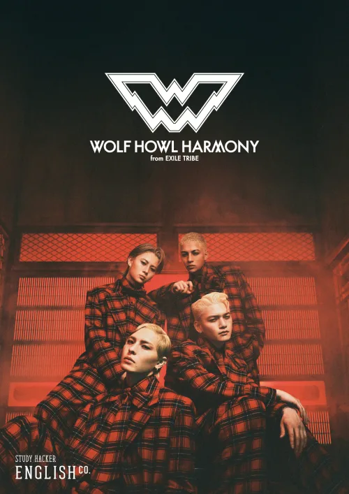 WOLF HOWL HARMONYとファンが「共に学ぶ」新体験!推し活×英語学習の特別コラボ始動 2 WOLF HOWL HARMONYとファンが「共に学ぶ」新体験!推し活×英語学習の特別コラボ始動