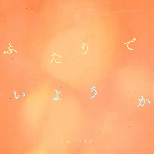 HOKUTO（THE RAMPAGE吉野北人）新曲「ふたりでいようか」がTVアニメ『ふたりソロキャンプ』第2クールOPテーマに決定！