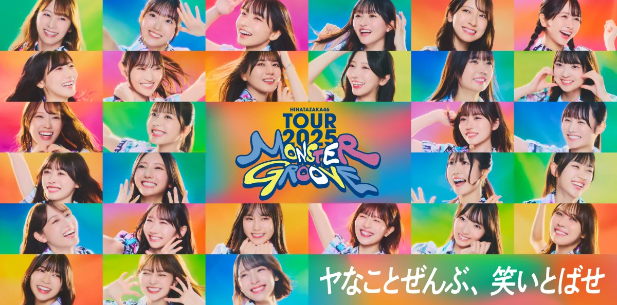 【日向坂46】「MONSTER GROOVE」TOURキービジュアル公開! 1 【日向坂46】「MONSTER GROOVE」TOURキービジュアル公開!