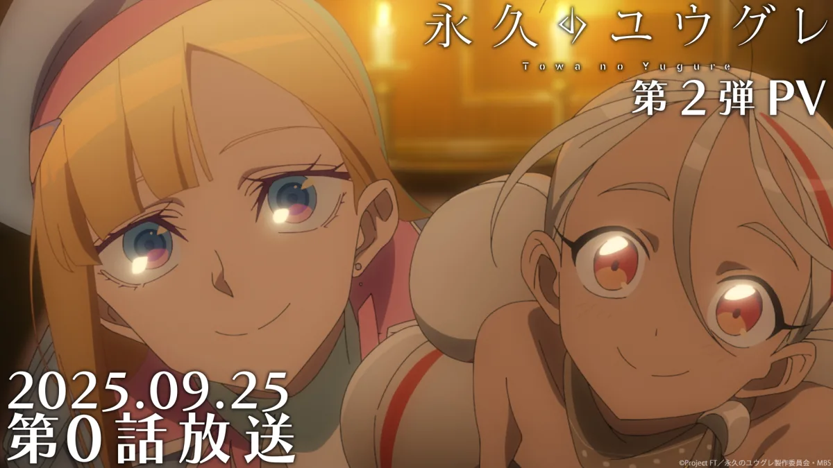 Hana Hope新曲「Two Of Us」が秋クールのTVアニメ 『永久のユウグレ』EDテーマに決定!10月15日に配信リリース!!音源を使用したアニメ第二弾PVも公開! 1 Hana Hope新曲「Two Of Us」が秋クールのTVアニメ 『永久のユウグレ』EDテーマに決定!10月15日に配信リリース!!音源を使用したアニメ第二弾PVも公開!