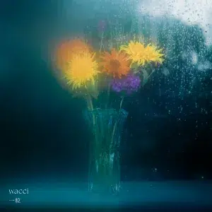 wacci 初の日比谷野音ワンマンをSOLD OUTで開催！“恋の終わり”をテーマに制作した新曲「彼女じゃなくなるのに」「一粒」配信リリース決定＆ジャケ写解禁！