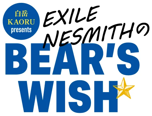 【EXILE NESMITH】熊本RKKラジオにて新番組スタート！「白岳KAORU presents EXILE NESMITHのBEAR‘S WISH」故郷へのあつい想い！華金の夜に癒しの時間をお届け！10月19日(日) には、“RKKまつり“ にて番組公開収録決定！