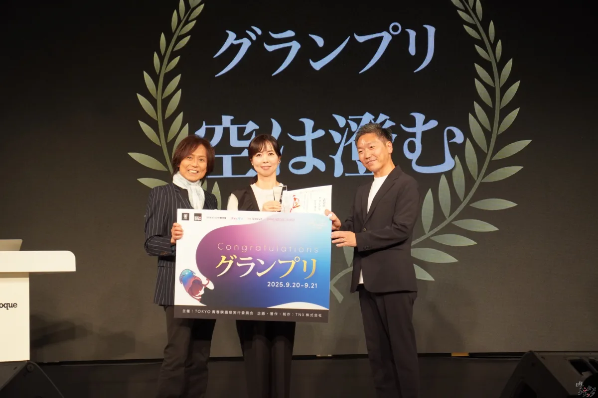 第5回TOKYO青春映画祭、グランプリは『空は澄む』に輝く！ つんく♂総指揮、未来の才能が集結