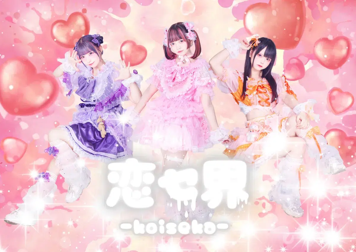 名古屋発3人組アイドルグループ「恋セ界/コイセカイ」涙のデビューライブ！