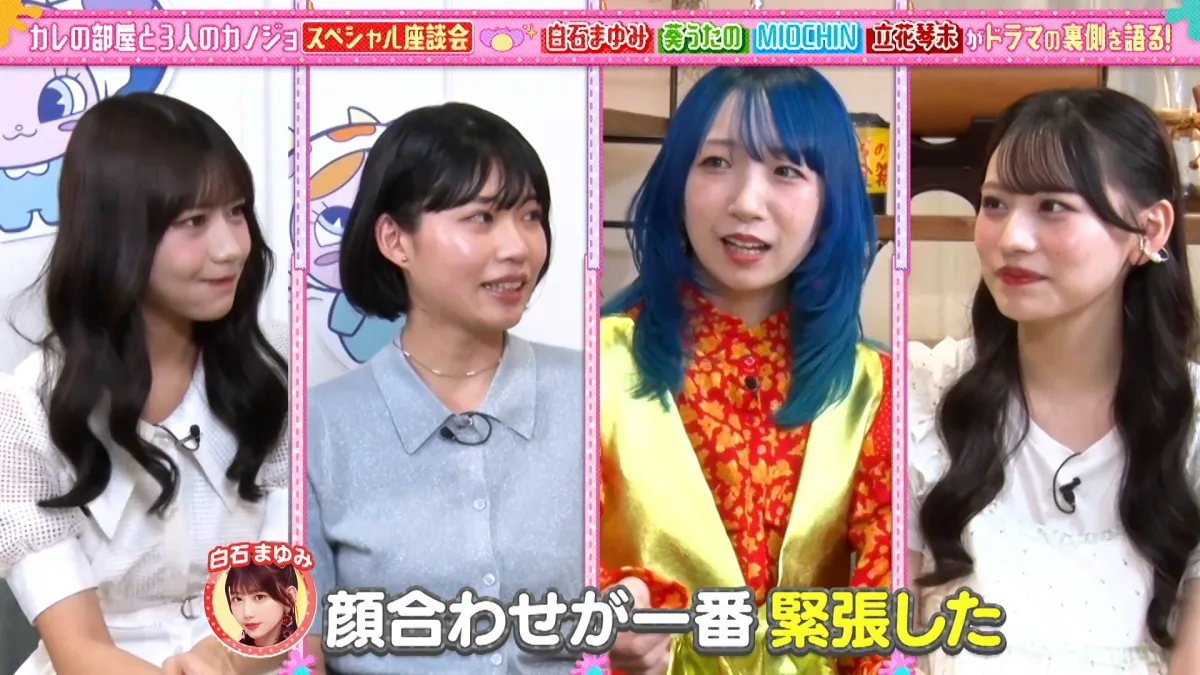 白石まゆみと立花琴未の仲良しエピソードを披露！ドラマ『カレの部屋と3人のカノジョ』の撮影の裏側をガールズトーク！ハルトからの手紙が届き、謎に包まれた正体がイベントで明かされる！？ 立花琴未の湯切りネキの裏話も！