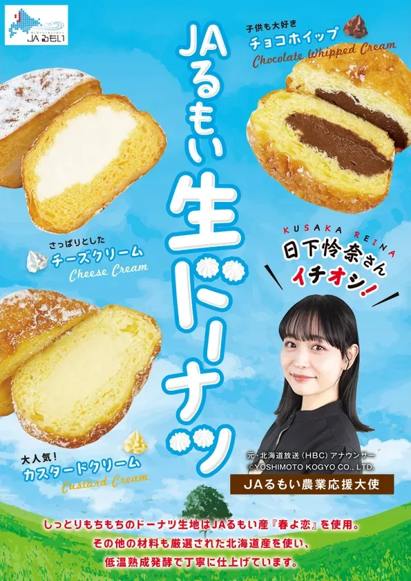 【東京競馬場に初上陸!?】とにかく明るい安村も応援!「JAるもいフェア」で絶品ゆめぴりか&北海道グルメ満喫の2日間! 3 生ドーナツポスター