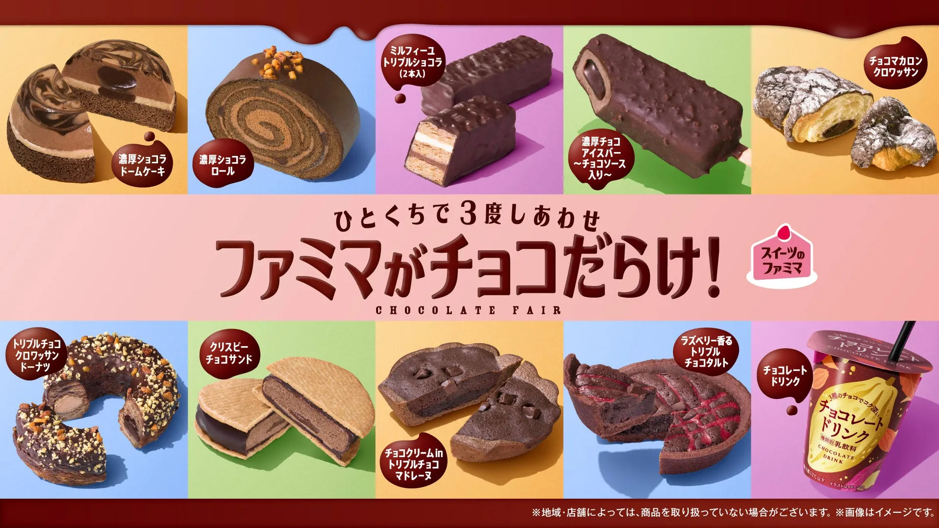 吉田鋼太郎&八木莉可子も絶賛!ファミマ「チョコだらけ」全11品で“3度しあわせ”を体験 5 ファミリーマートのチョコレートフェアの広告画像。様々なチョコレートスイーツが並んでいる。濃厚ショコラドームケーキ、ロール、ミルフィーユ、アイスバー、ドーナツ、チョコサンド、マドレーヌ、クロワッサン、チョコタルト、チョコレートドリンクなど、様々なチョコレート商品が紹介されている。