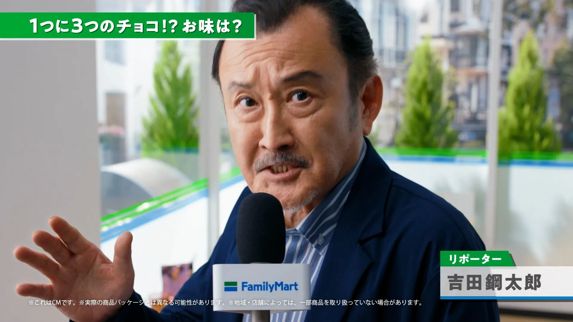 吉田鋼太郎&八木莉可子も絶賛!ファミマ「チョコだらけ」全11品で“3度しあわせ”を体験 2 ファミリーマートのCMのワンシーン。吉田鋼太郎がリポーターとして出演し、3つのチョコについて語っている。