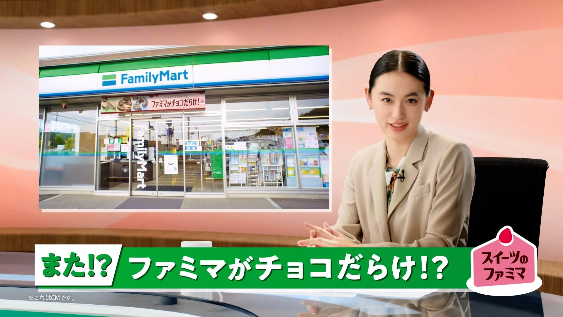 吉田鋼太郎&八木莉可子も絶賛!ファミマ「チョコだらけ」全11品で“3度しあわせ”を体験 1 FamilyMartのCMの画像です。女性がスタジオでファミリーマートのチョコレート商品のCMについて話している様子が写っています。