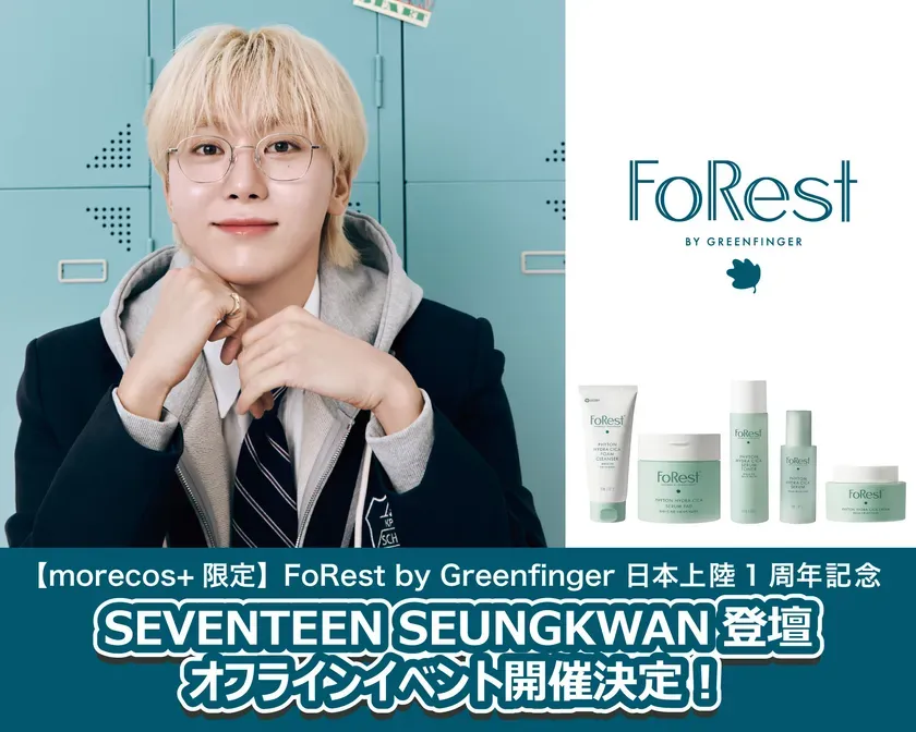 SEVENTEENスングァンに会える!FoRest by Greenfinger日本上陸1周年記念イベント開催、美肌の秘訣も初公開! 1 SEVENTEENのSEUNGKWANがモデルを務めるFoRest by Greenfingerの日本上陸1周年記念イベントの告知画像