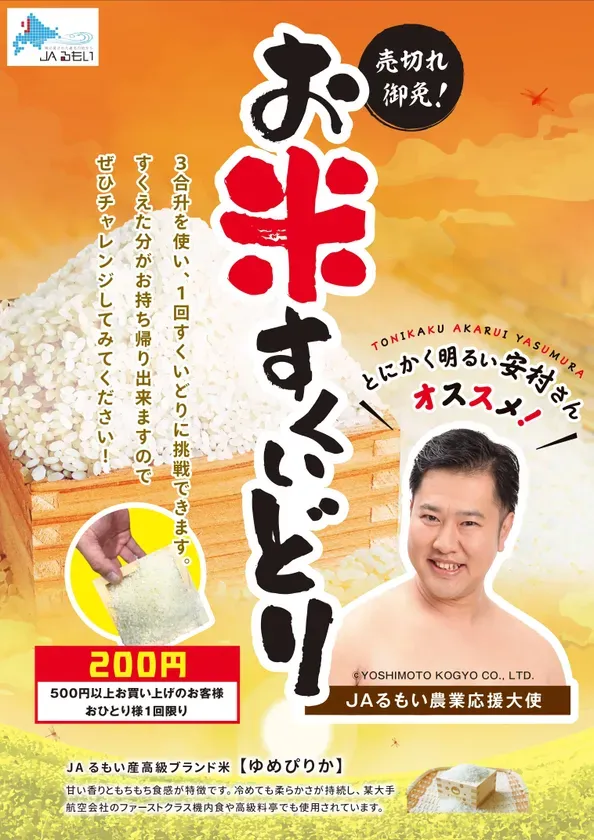 【東京競馬場に初上陸!?】とにかく明るい安村も応援!「JAるもいフェア」で絶品ゆめぴりか&北海道グルメ満喫の2日間! 2 お米すくいどりポスター