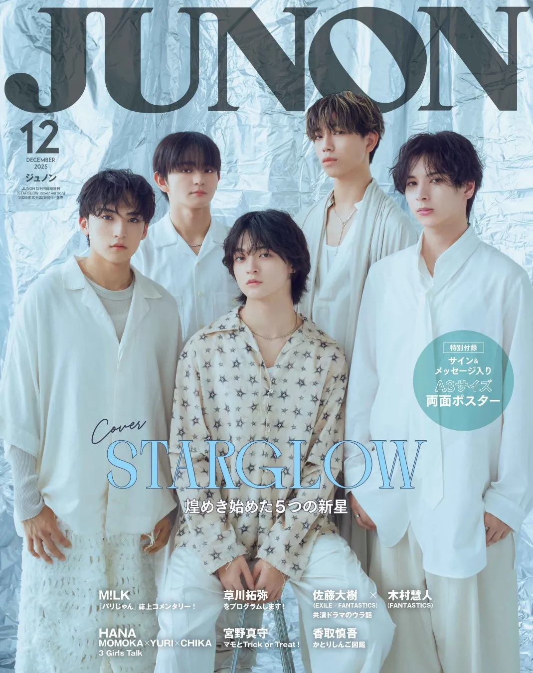 雑誌「JUNON」の表紙。5人の男性グループ「STARGLOW」が写っており、雑誌の特集が告知されている。