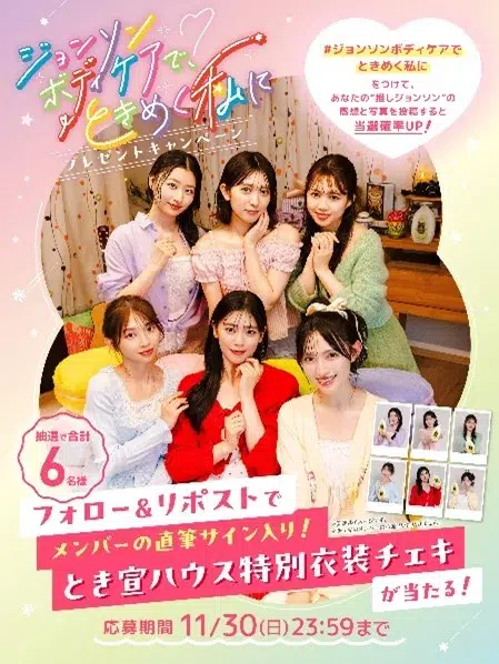 超ときめき♡宣伝部が渋谷ジャック！「とき宣ハウス」の庭で、かつてない『全身美容パック』体験がキミを待つ！