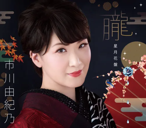 市川由紀乃、約5年ぶりとなる東京国際フォーラムで2１曲を熱唱。「皆様とともに新たなステージへ」