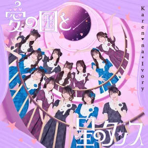 【オフィシャルレポート】可憐なアイボリーが4周年を記念したワンマンライブを開催！ライブと演技が融合したステージに挑戦し、メンバー12人全員が主役としてカレアイの新たな可能性を届ける！