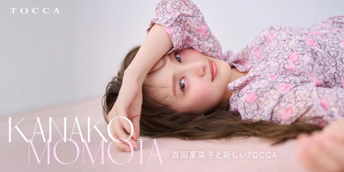 ももクロ・百田夏菜子が魅せる新たな世界!『TOCCA』2025年秋冬コレクションのミューズに大抜擢! 1 ももクロ・百田夏菜子が魅せる新たな世界!『TOCCA』2025年秋冬コレクションのミューズに大抜擢!