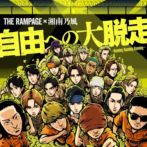 THE RAMPAGE ニューシングル「自由への大脱走 ~Running Running Running~ feat. 湘南乃風」10/23発表(2025/10/27付) オリコン週間ストリーミング急上昇ランキングで1位獲得! 1 THE RAMPAGE ニューシングル「自由への大脱走 ~Running Running Running~ feat. 湘南乃風」10/23発表(2025/10/27付) オリコン週間ストリーミング急上昇ランキングで1位獲得!